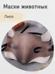 Карнавальная маска животного детская, маска на утренник, 4 вида
