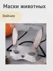 Карнавальная маска животного детская, маска на утренник, 4 вида