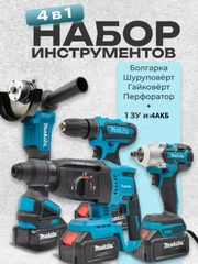 Набор аккумуляторного инструмента 4 в 1, шуруповерт, ушм, перфоратор, гайковерт