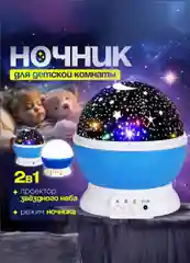 Голубой детский ночник "Звездное небо"