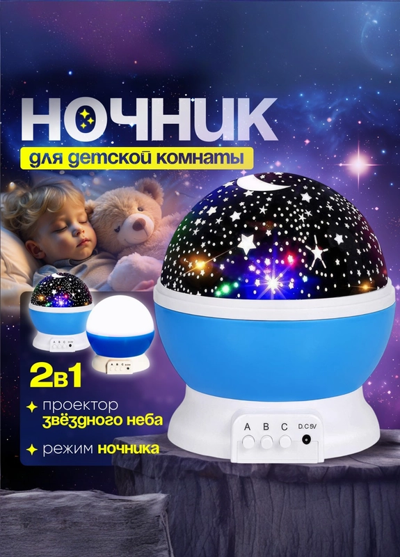 Детский ночник "Звездное небо"