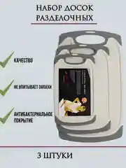 Универсальный набор комплект разделочных досок для кухни