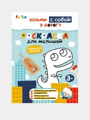 ДжоIQ. Возьми с собой в дорогу (F) - Раскраска для малышей