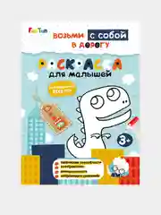 ДжоIQ. Возьми с собой в дорогу (F) - Раскраска для малышей