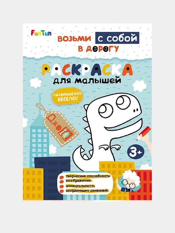 ДжоIQ. Возьми с собой в дорогу (F) - Раскраска для малышей