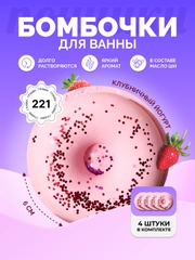 Бомбочки для ванны пенные (Пончики) Набор 4 шт