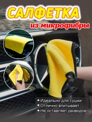 Полотенце-салфетка из микрофибры для авто и дома, большой размер. 1шт., 30*40см