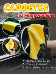 Полотенце-салфетка из микрофибры для авто и дома, большой размер. 1шт., 30*40см