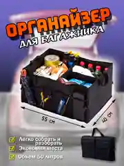 Сумка - органайзер для багажника в авто, складной
