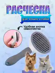 Расческа для собак и кошек, с кнопкой очищения от шерсти, пуходерка