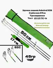 Лайм удочка зимняя с тремя сменными вершинками Admiral ICE Caduceus 67, 40/60/90гр на хищника