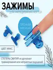 Зажим прищепка,металлические и  Светопропускающие пластиковые для наращивания ногтей