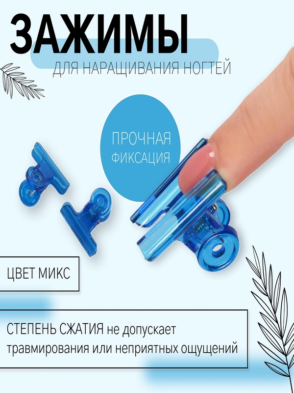 Зажим прищепка,металлические и  Светопропускающие пластиковые для наращивания ногтей