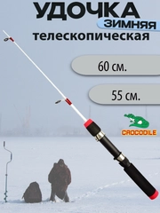 Удочка зимняя Крокодил под кивок , удочка для зимней рыбалки