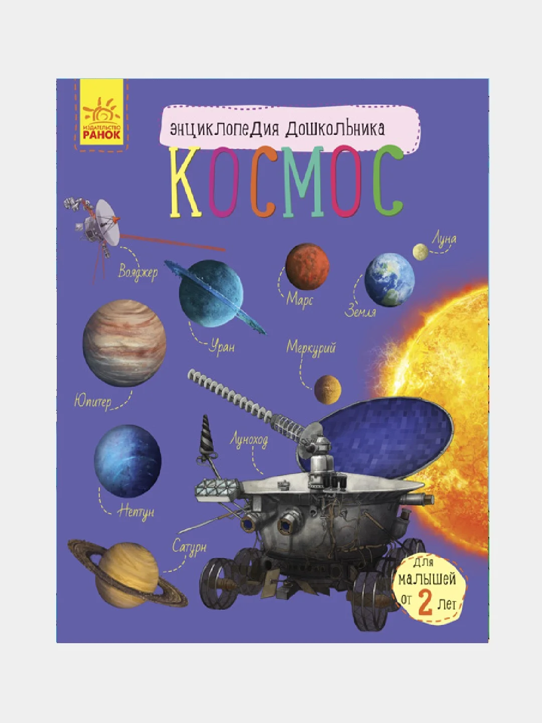 Энциклопедия дошкольника - Космос
