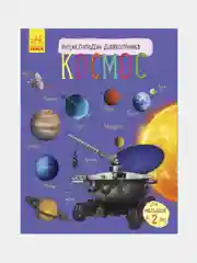Энциклопедия дошкольника - Космос