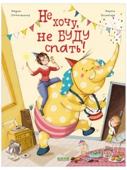 Книжки-картинки. Не хочу, не буду спать!