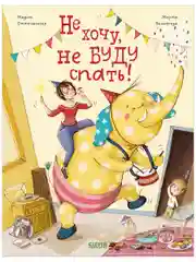 Книжки-картинки. Не хочу, не буду спать!
