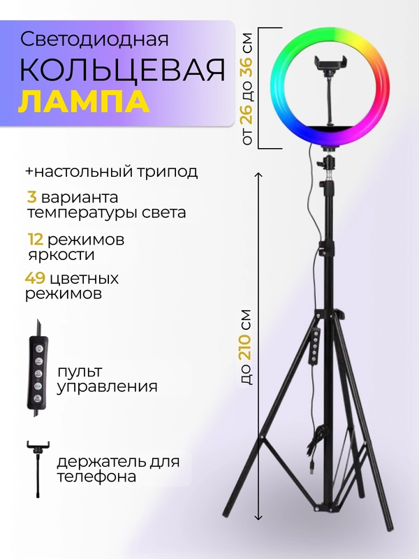 Кольцевая селфи-лампа со штативом, цветная, светодиодная, 210 см
