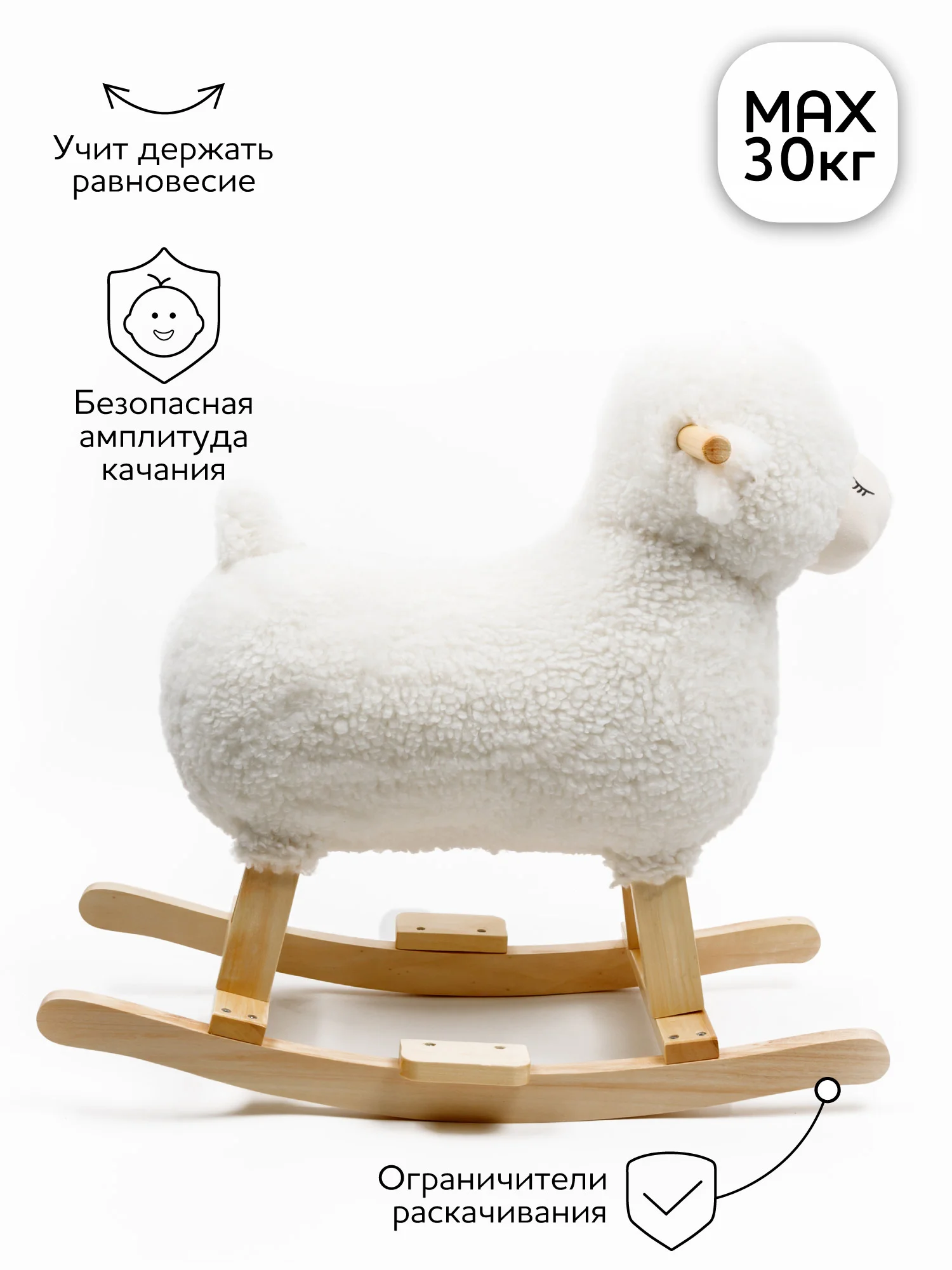 Качалка Овечка AMAROBABY (Dolly), белый, 65х34х60 см