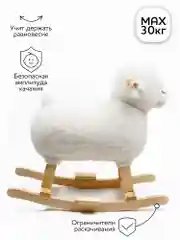 Качалка Овечка AMAROBABY (Dolly), белый, 65х34х60 см