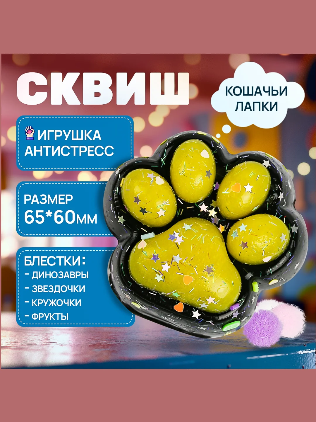 Горчичный сквиш лапка, игрушка-антистресс, кошачья лапка, лапка котика