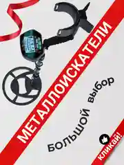 Металлоискатель грунтовый, 6 моделей