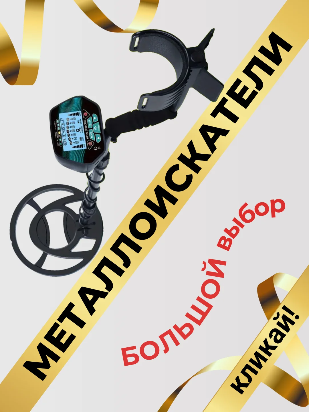 Металлоискатель грунтовый, 6 моделей