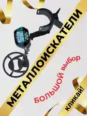Металлоискатель грунтовый, 6 моделей