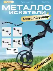 Металлоискатель грунтовый, 6 моделей