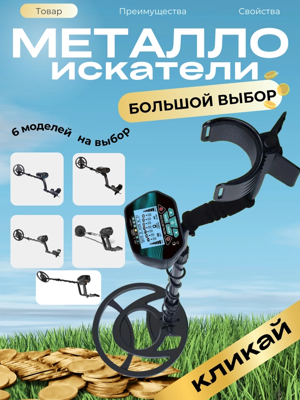 Металлоискатель грунтовый, 6 моделей