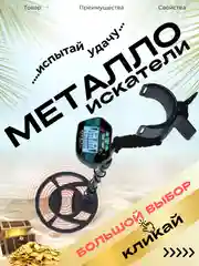 Металлоискатель грунтовый, 6 моделей