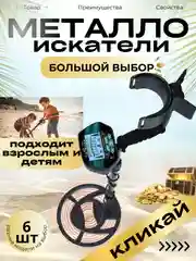 Металлоискатель грунтовый, 6 моделей