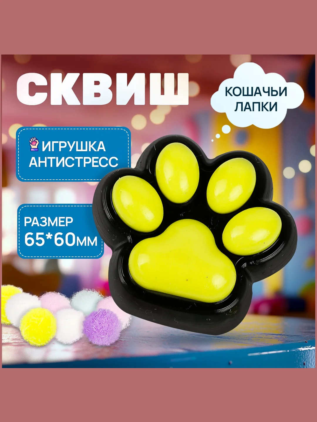 Желтый сквиш лапка, игрушка-антистресс, кошачья лапка, лапка котика