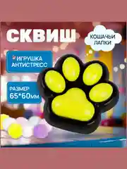 Желтый сквиш лапка, игрушка-антистресс, кошачья лапка, лапка котика