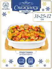 Блюдо для запекания 2 л 31,5х25,6х12,5 см Elan Gallery Снежинки со стеклянной крышкой,