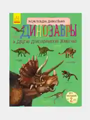 Энциклопедия дошкольника - Динозавры