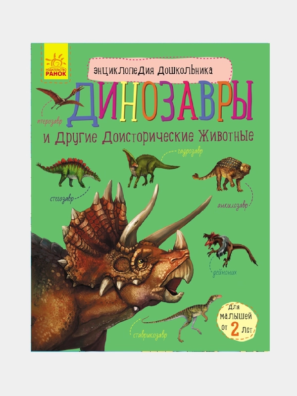 Энциклопедия дошкольника - Динозавры