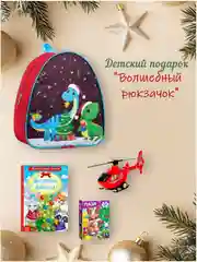 Новогодний набор для дошкольника "Волшебный рюкзачок": книга, пазл, игрушка
