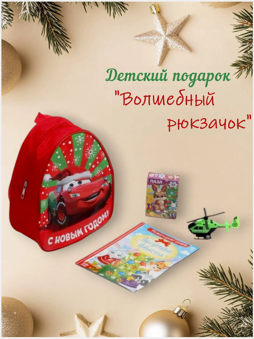 Новогодний набор для дошкольника "Волшебный рюкзачок": книга, пазл, игрушка
