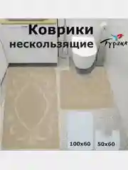 Мягкие коврики для ванной и туалета на нескользящей основе, 100*60 и 50*60 см., Турция