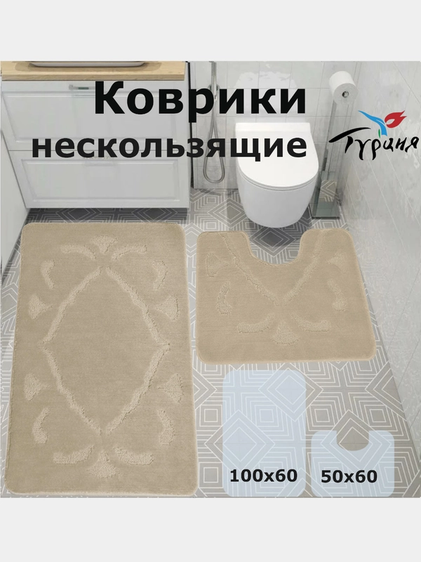 Мягкие коврики для ванной и туалета на нескользящей основе, 100*60 и 50*60 см., Турция