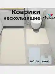 Мягкие коврики для ванной и туалета на нескользящей основе, 100*60 и 50*60 см., Турция