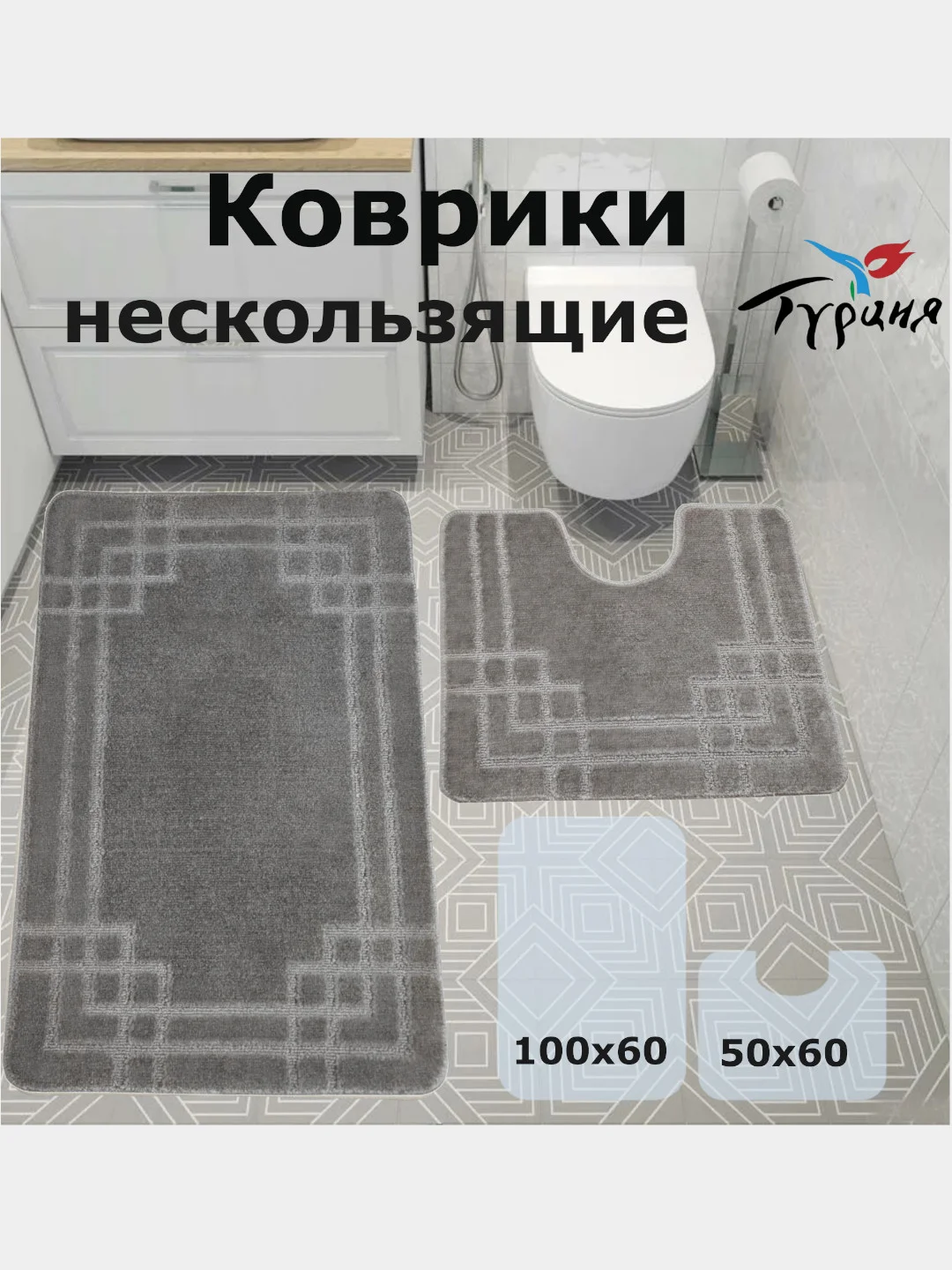Серый меланж мягкие коврики для ванной и туалета на нескользящей основе, 100*60 и 50*60 см., Турция