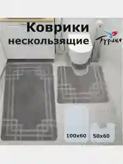 Серый меланж мягкие коврики для ванной и туалета на нескользящей основе, 100*60 и 50*60 см., Турция