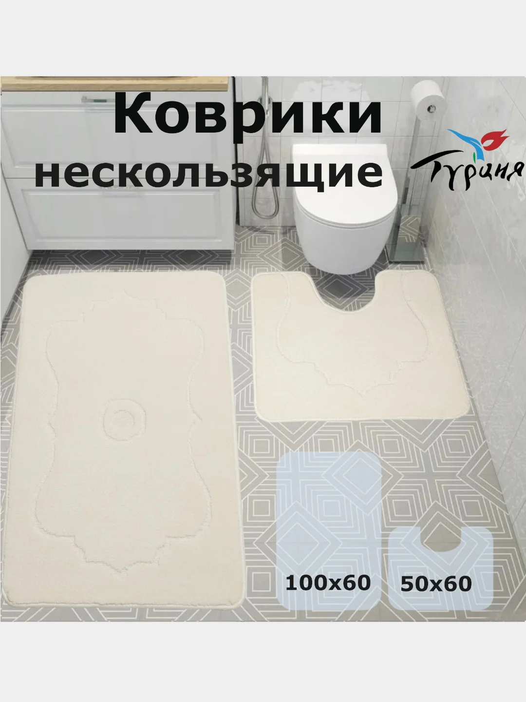 Молочный мягкие коврики для ванной и туалета на нескользящей основе, 100*60 и 50*60 см., Турция