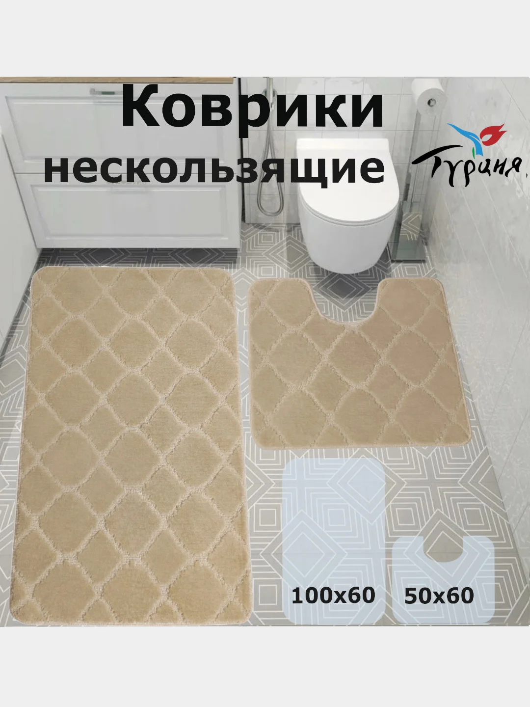 Бежевый мягкие коврики для ванной и туалета на нескользящей основе, 100*60 и 50*60 см., Турция