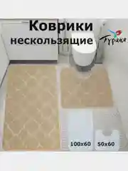 Бежевый мягкие коврики для ванной и туалета на нескользящей основе, 100*60 и 50*60 см., Турция
