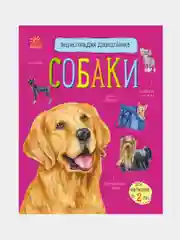 Энциклопедия дошкольника - Собаки