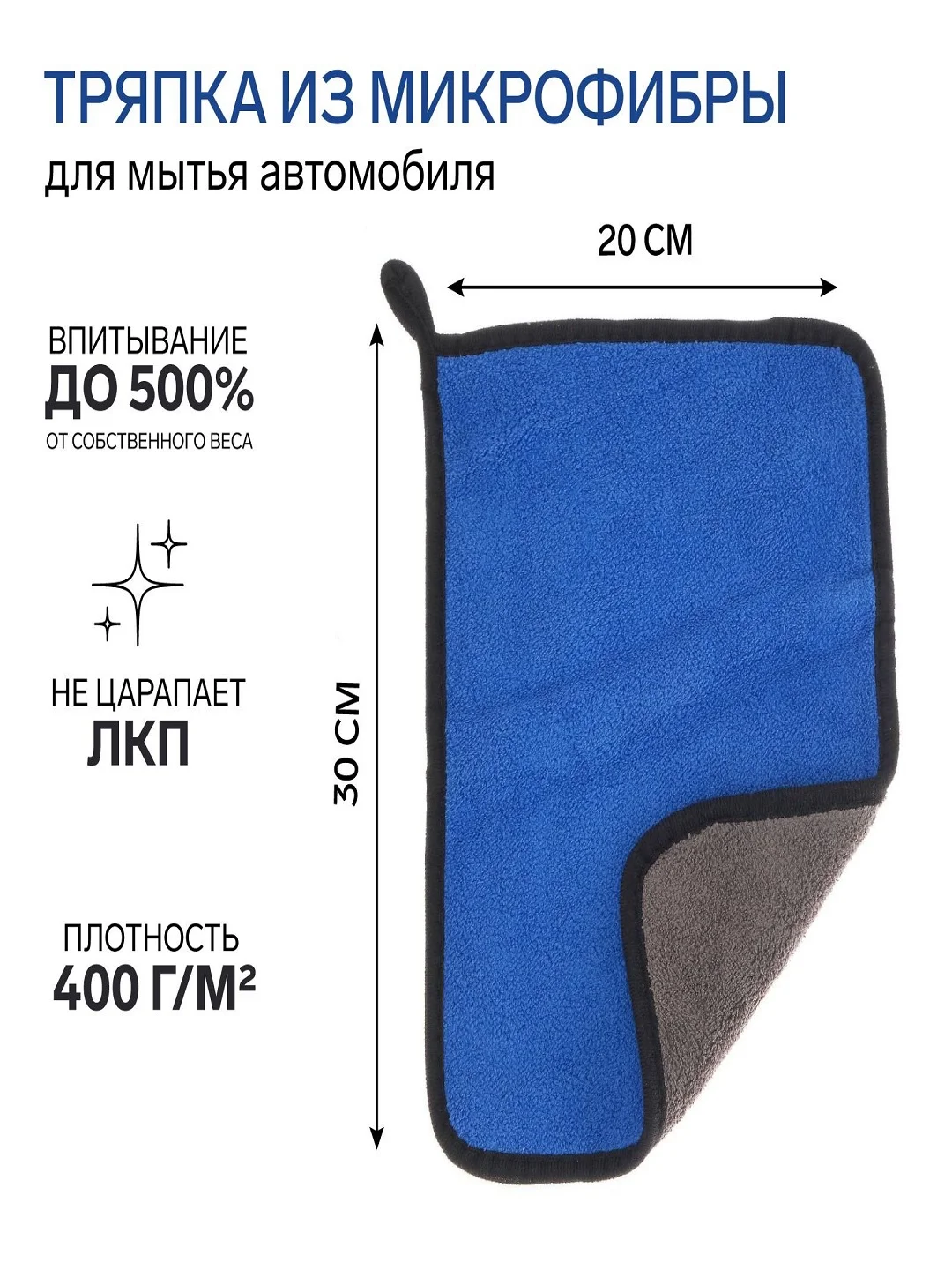 Синий тряпка для мытья авто, CARTAGE, микрофибра, 400 г/м
